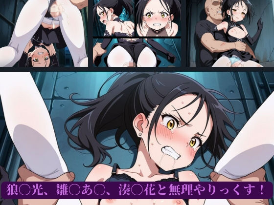 サンプル画像1:狼〇光、雛〇あ〇、湊〇花と無理やりっくす！(AI暴君nERO) [d_661468]