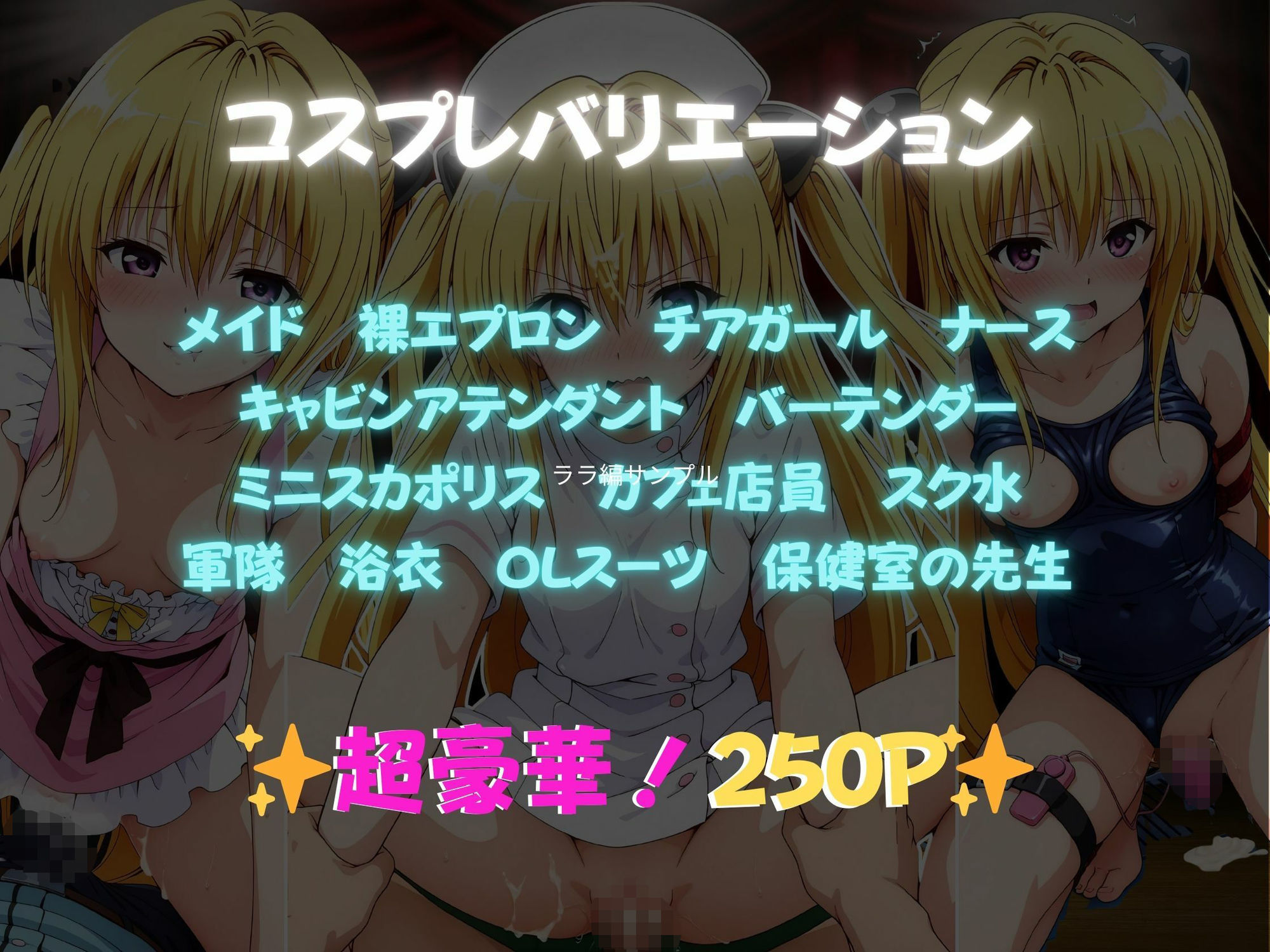 サンプル画像1:快感コスプレ部屋〜嫌がる彼女に着せてヤったら、何度もイッた〜ヤミ編〜(堕コスヒロインズ♪) [d_661473]