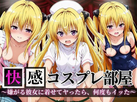 快感コスプレ部屋〜嫌がる彼女に着せてヤったら、何度もイッた〜ヤミ編〜【堕コスヒロインズ♪】