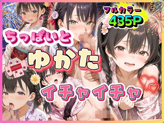 ちっぱいとゆかたイチャイチャの画像