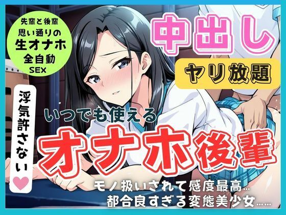 ご奉仕全肯定（はーと） 従順後輩は先輩専用の生オナホ（はーと） ガマン禁止の絶頂中出し契約【秘密のteruteru88】