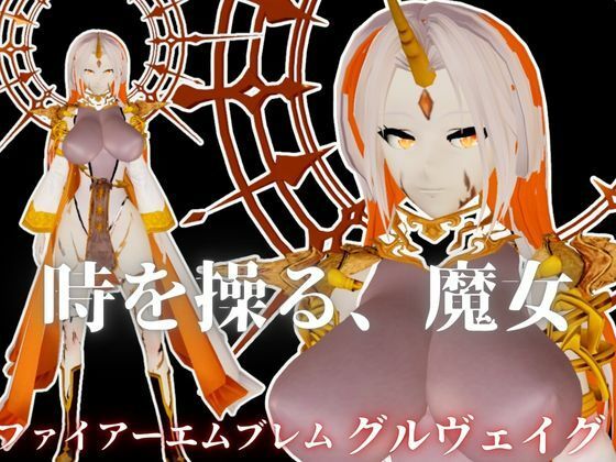 【無料エロ漫画】ファイアーエムブレムからグルヴェイグが登場！画面から出てきて貴方を襲う夢のような動画パック【FE:グルヴェイグ】(異世界転生) d_661521