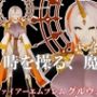 ファイアーエムブレムからグルヴェイグが登場！画面から出てきて貴方を襲う夢のような動画パック【FE:グルヴェイグ】