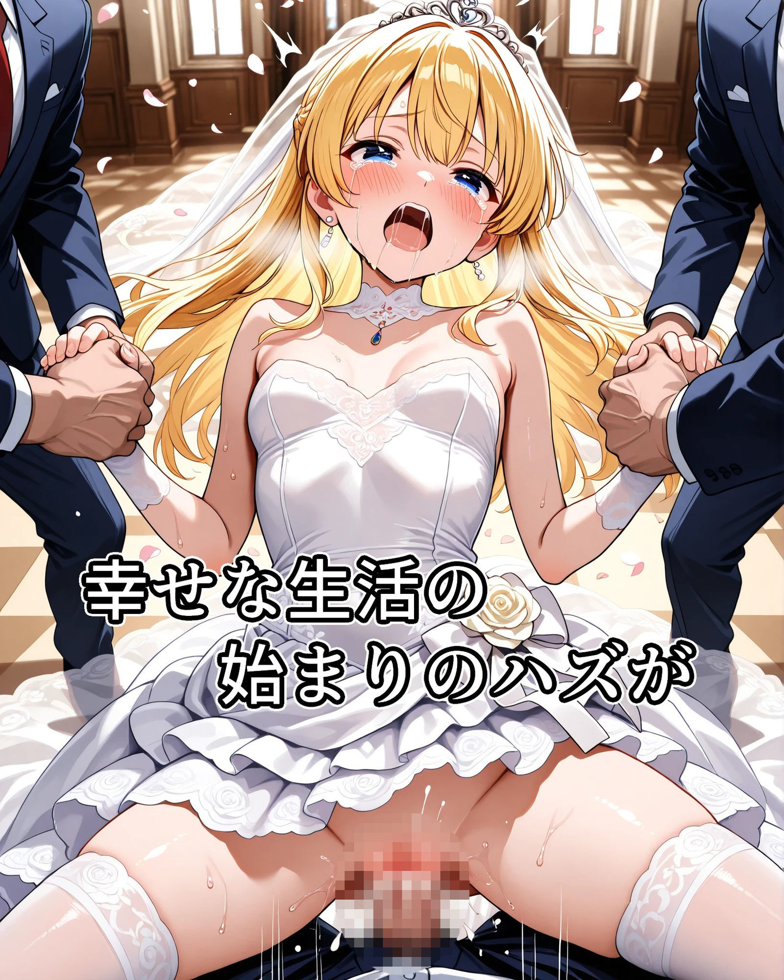 サンプル画像3:常識改変絶叫ウェディングドレス(アラ50おじさん) [d_661528]