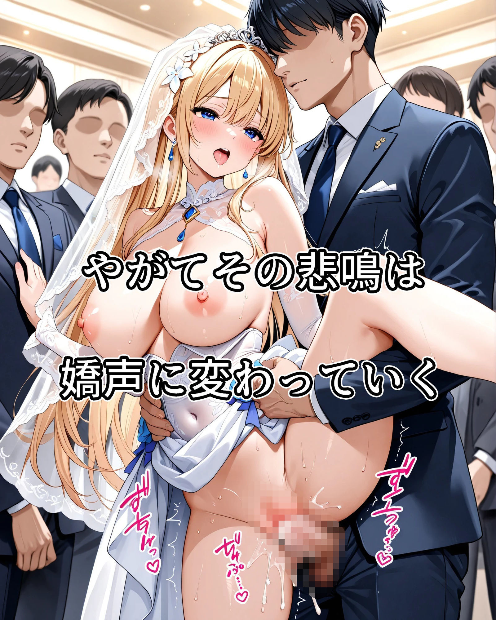 常識改変絶叫ウェディングドレス 画像7
