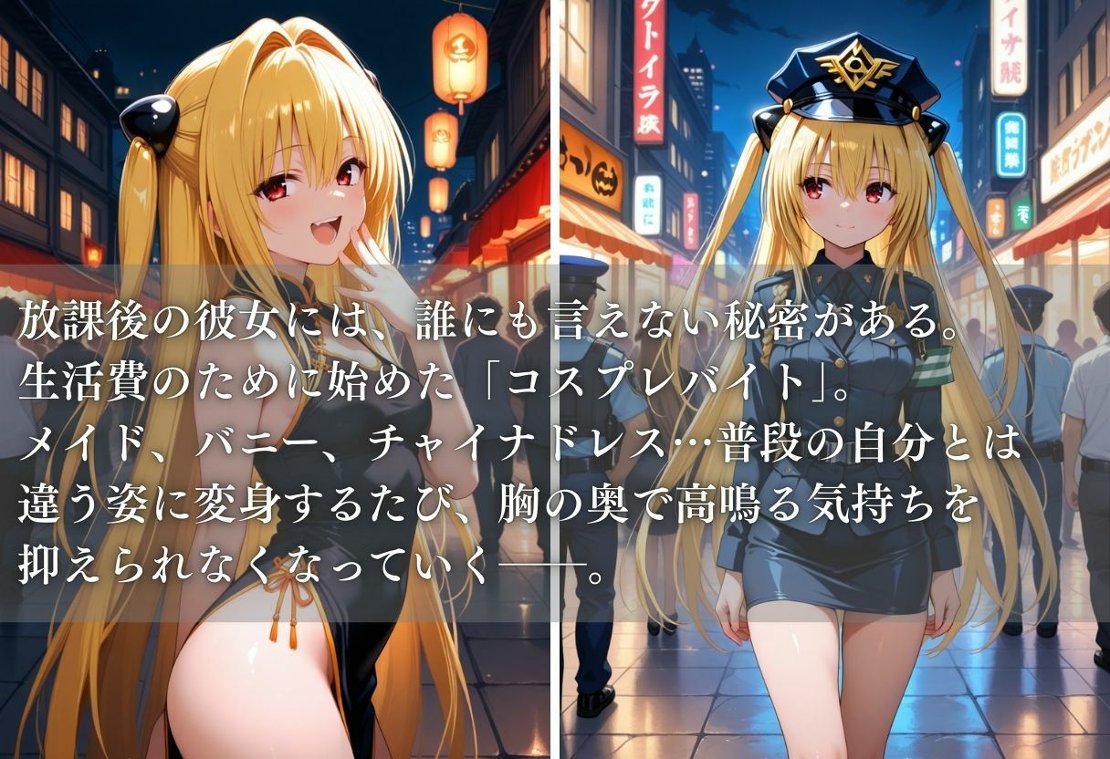 サンプル画像1:秘密の放課後 コスプレバイト 〜金色の闇編〜(ぎんなん) [d_661534]