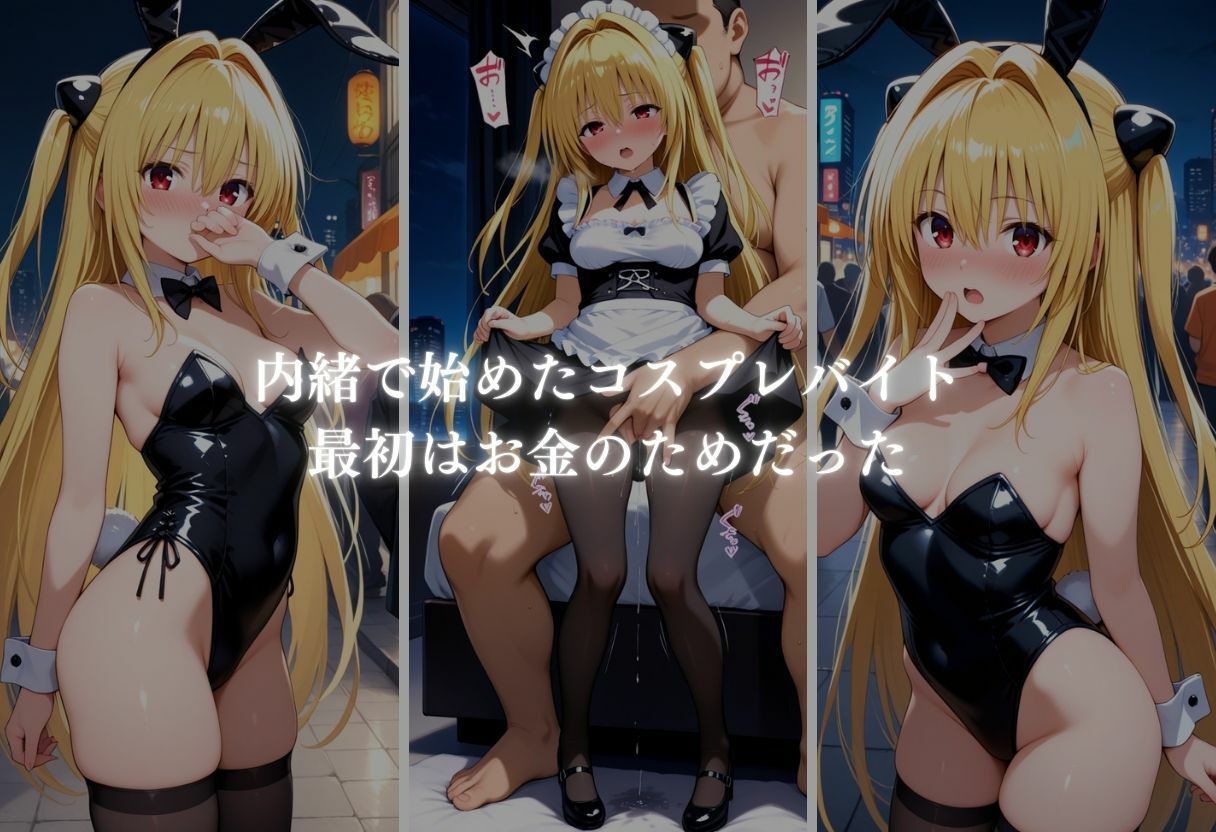 サンプル画像4:秘密の放課後 コスプレバイト 〜金色の闇編〜(ぎんなん) [d_661534]