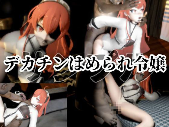 サンプル画像3:無職転生からエリスが黒人に寝取られるデカチン調教パック(異世界転生) [d_661536]