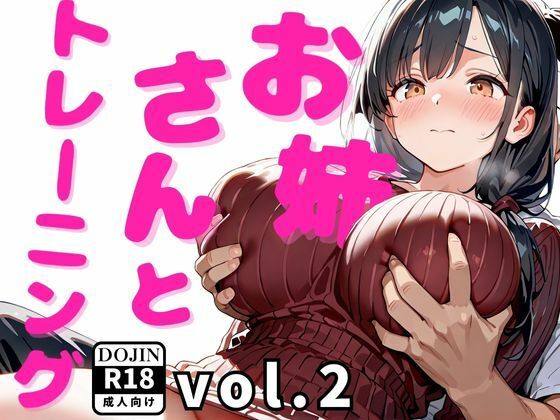 お姉さんとトレーニングvol.2
