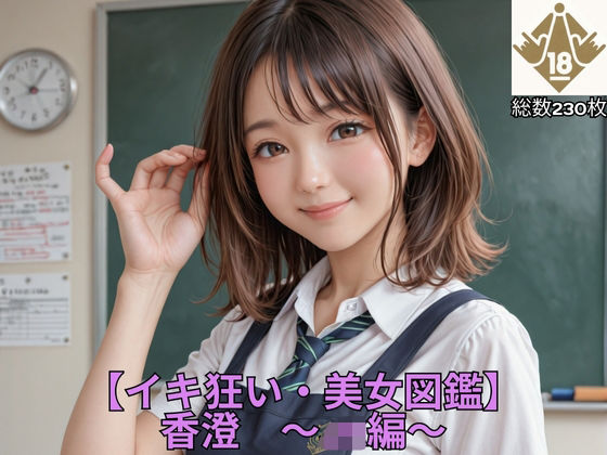 【イキ狂い・美女図鑑】 香澄  〜JK編〜