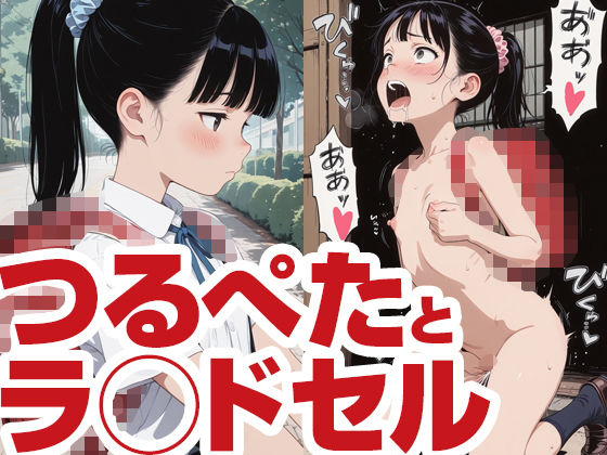 つるぺたとラ◯ドセル