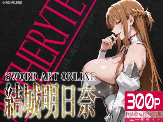 巨乳痴女同人CG集 エーテライト 結城明〇奈編[びっくめろん]