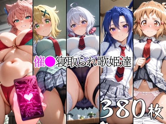 催●寝取られ歌姫達