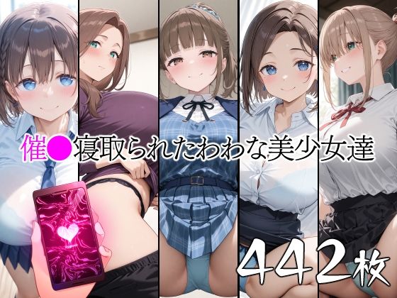 催●寝取られたわわな美少女達【山田バンクシー】