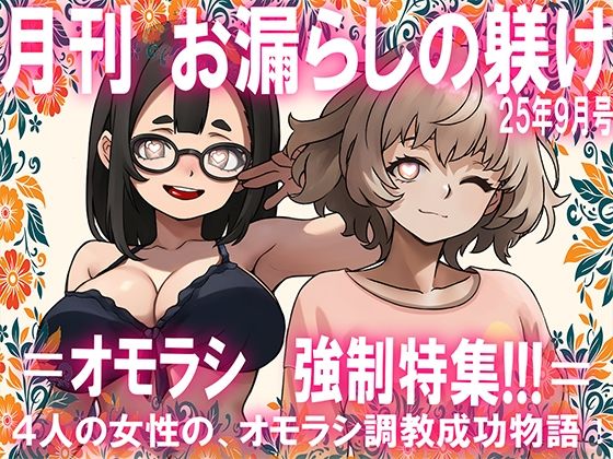 =月刊お漏らしの躾  25年9月号=