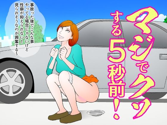 【マジでクソする5秒前！】ぱにめだ