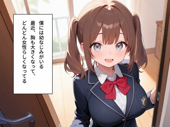 【女子校生】無防備すぎる巨乳な幼なじみとセックすしまくった 画像1