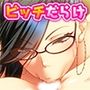 セックスだらけのバトルロイヤル-白ビッチ編-［続］