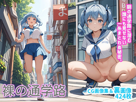 裸の通学路