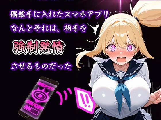 サンプル画像1:女子校生ち〇ぽ懇願  催●アプリ(放課後パンテーラ) [d_661689]