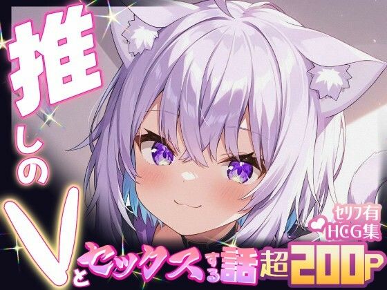 d_661705｜推しのVとセックスする話【猫〇おかゆ】【Vtuberとイチャラブえっちするサークル】