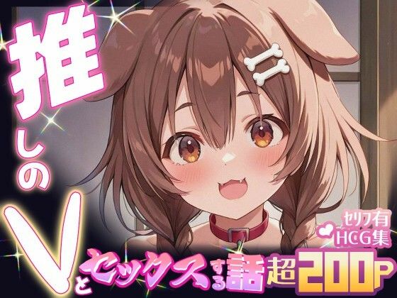 d_661707｜推しのVとセックスする話【犬〇ころね】【Vtuberとイチャラブえっちするサークル】
