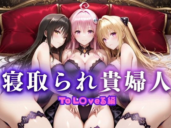 寝取られた上流貴族妻  邸宅の奥で抱かれる  〜令嬢は今宵、快楽に堕ちる〜  と〇ぶる編