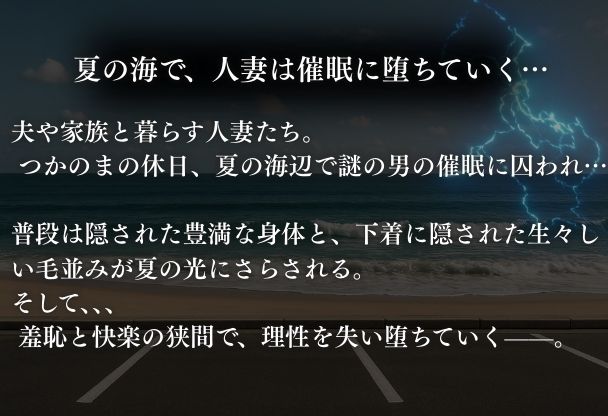 サンプル画像1:夏の海で堕ちゆく人妻 ―白石結菜28歳、催●に溺れる休日―(堕ちゆく人妻倶楽部) [d_661733]