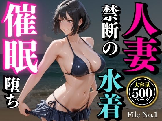 夏の海で堕ちゆく人妻 ―白石結菜28歳、催●に溺れる休日―