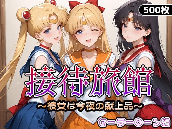接待旅館〜彼女は今夜の献上品〜セーラー〇ーン編【うどん】