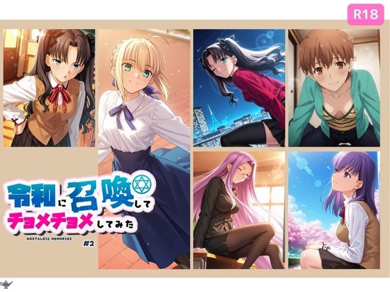 令和に召喚してチョメチョメしてみた ＃2（Fat〇/st〇y night）