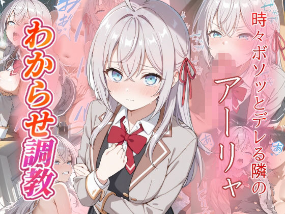 アーリャ  わからせ調教【がざしー】