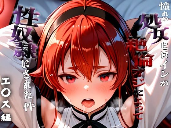 憧れの処女ヒロインが性奴●にされた件-エ○ス編-【いちみる】
