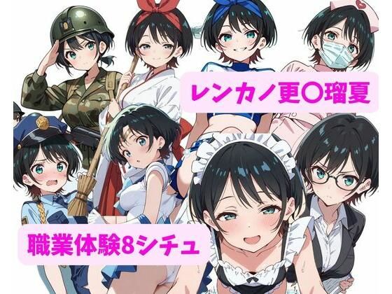 レンカノ更〇瑠夏、職業体験がんばりますっ！！