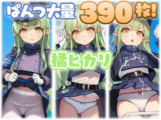 橘ヒカリ 大量ぱんつ【アニメ風】