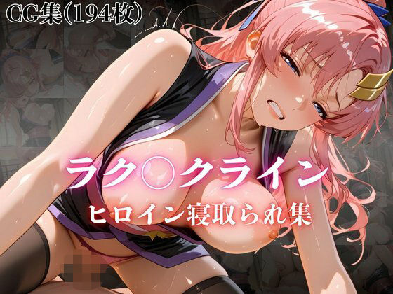 ラク〇クライン ヒロイン寝取られ集