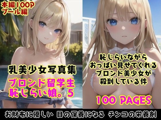 恥じらい娘。5〜恥じらいながら外国人留学生たちがきわどい水着おっぱいでボクを誘惑してくる件。〜