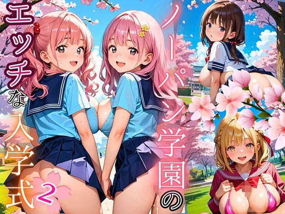 ノーパン学園のエッチな入学式〜学業よりもエッチ優先学校のムフフな実態〜2【厳選CG200枚収録】