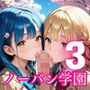 ノーパン学園のエッチな入学式〜学業よりもエッチ優先学校のムフフな実態〜3【厳選CG200枚収録】