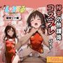 秘密の放課後 コスプレバイト 〜結城リト編〜
