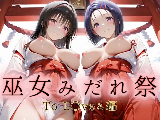 巫女みだれ祭  聖域で乱される白巫女  ToL〇veる編