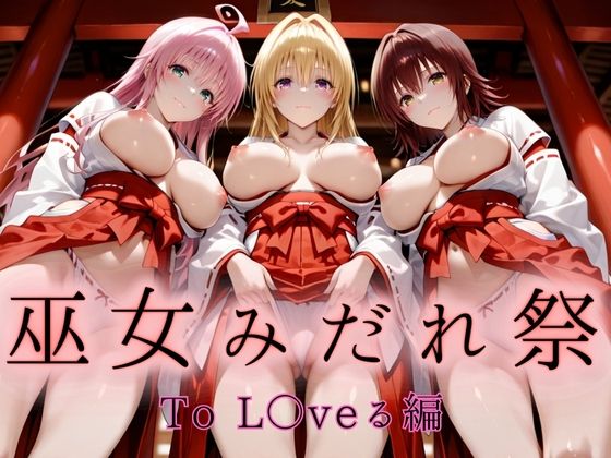 巫女みだれ祭 聖域で乱される白巫女 To L〇VEる編-2【ネルネルマンコ】