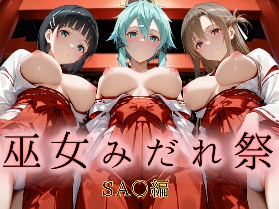 巫女みだれ祭  神前で穢れる供物巫女  ソード〇ート・オンライン編