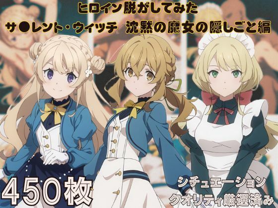 『サ●レント・ウィッチ 沈黙の魔女の隠しごと』ヒロイン脱がしてみた スマホでも見やすい縦型 ムキムキ色黒モブがヤリたい放題 シチュエーション&クオリティ厳選済み450枚!