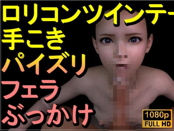 【【ROMV318】ロリコンツインテール貧乳「手こきフェラチオパイズリぶっかけお掃除フェラ」】ローズ志向
