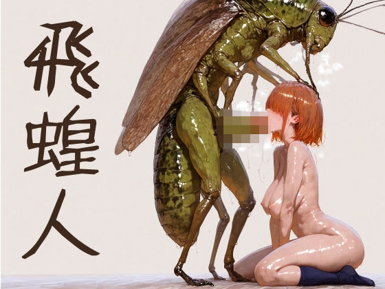 飛蝗人