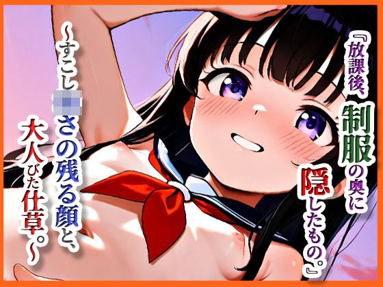 『放課後、制服の奥に隠したもの。』 ──すこし幼さの残る顔と、大人びた仕草。【月夜にだけ許されること】