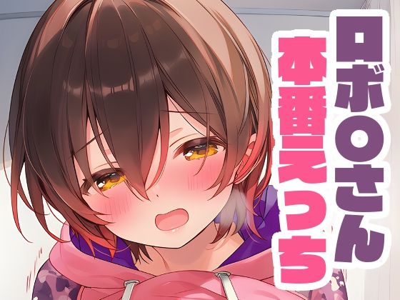 d_661913｜ロボ子さんと本番えっち【くいんすよるか】