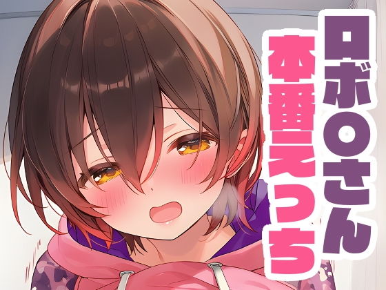 ロボ〇さんと本番えっち【くいんすよるか】