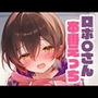ロボ〇さんと本番えっち